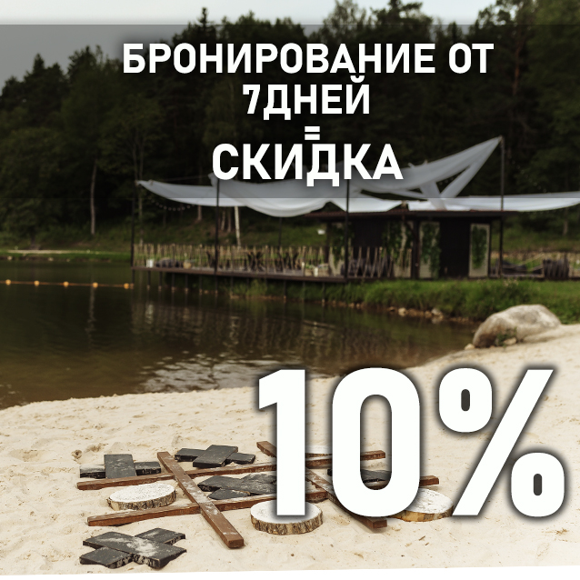 Скидка на проживание