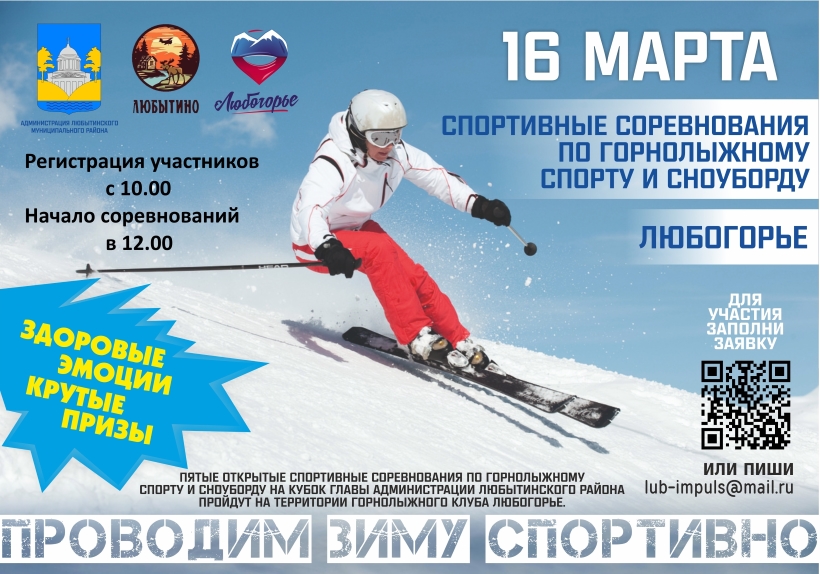 Пятые открытые спортивные соревнования по горнолыжному спорту и сноуборду в «Любогорье»
